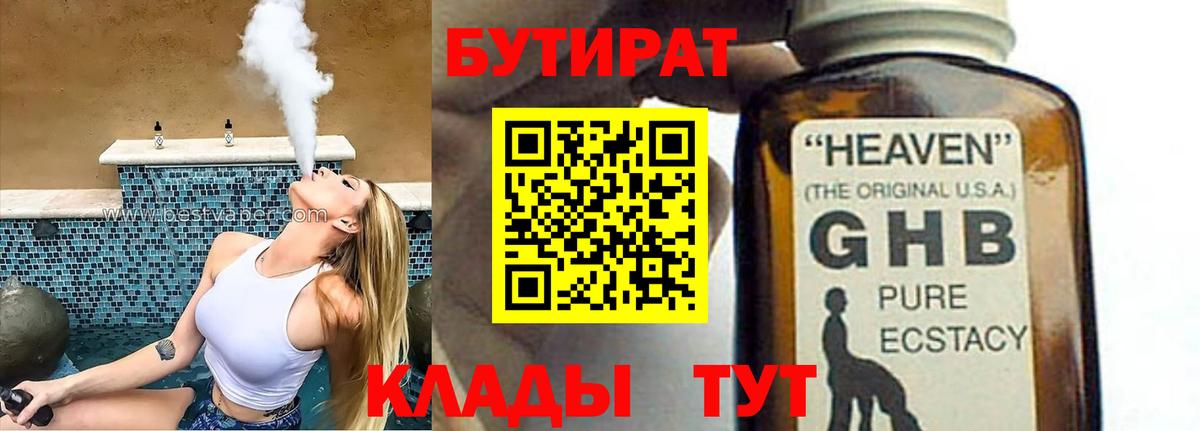 БУТИРАТ  Вход с VPN  Бутурлиновка  Бутират 99% 