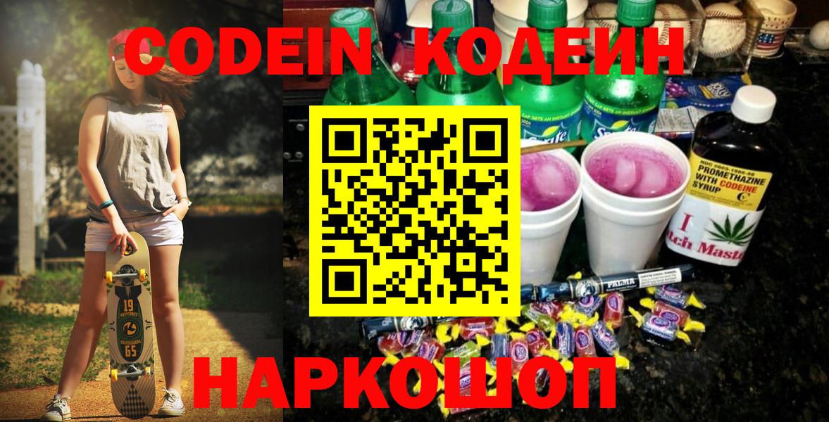 Бутурлиновка  Кодеин Purple Drank  Вход с VPN  Кодеин напиток Lean (лин) 